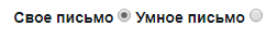 Умное письмо
